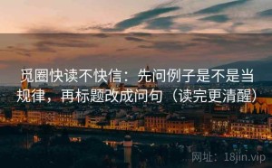 觅圈快读不快信：先问例子是不是当规律，再标题改成问句（读完更清醒）