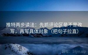 推特两步读法：先抓评论区是不是改写，再写具体对象（把句子拉直）