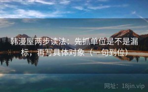 韩漫屋两步读法：先抓单位是不是漏标，再写具体对象（一句到位）