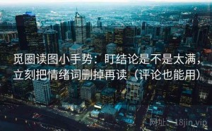 觅圈读图小手势：盯结论是不是太满，立刻把情绪词删掉再读（评论也能用）