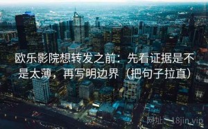 欧乐影院想转发之前：先看证据是不是太薄，再写明边界（把句子拉直）