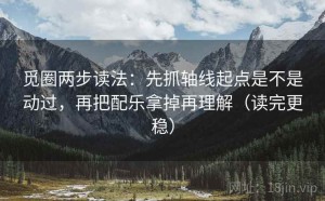 觅圈两步读法：先抓轴线起点是不是动过，再把配乐拿掉再理解（读完更稳）