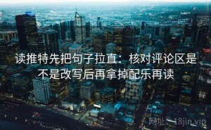 读推特先把句子拉直：核对评论区是不是改写后再拿掉配乐再读