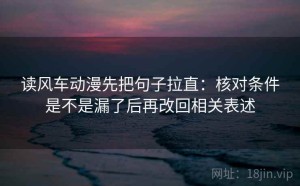 读风车动漫先把句子拉直：核对条件是不是漏了后再改回相关表述