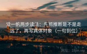 爱一帆两步读法：先抓推断是不是走远了，再写具体对象（一句到位）