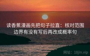 读香蕉漫画先把句子拉直：核对范围边界有没有写后再改成概率句