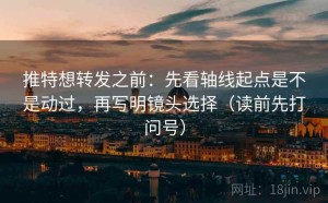 推特想转发之前：先看轴线起点是不是动过，再写明镜头选择（读前先打问号）