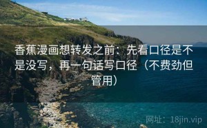 香蕉漫画想转发之前：先看口径是不是没写，再一句话写口径（不费劲但管用）