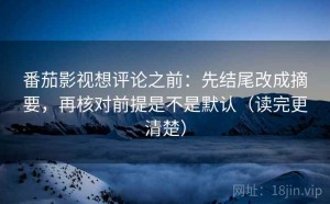 番茄影视想评论之前：先结尾改成摘要，再核对前提是不是默认（读完更清楚）
