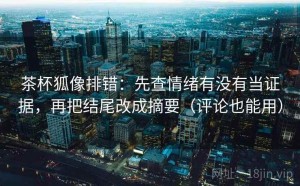 茶杯狐像排错：先查情绪有没有当证据，再把结尾改成摘要（评论也能用）