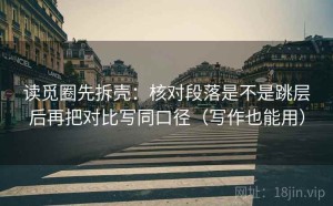 读觅圈先拆壳：核对段落是不是跳层后再把对比写同口径（写作也能用）