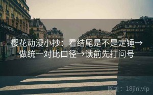 樱花动漫小抄：看结尾是不是定锤→做统一对比口径→读前先打问号
