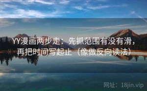 YY漫画两步走：先抓范围有没有滑，再把时间写起止（像做反向读法）
