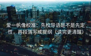 爱一帆像校准：先校导语是不是先定性，再段落写成提纲（读完更清醒）