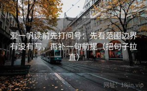 爱一帆读前先打问号：先看范围边界有没有写，再补一句前提（把句子拉直）