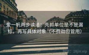 爱一帆两步读法：先抓单位是不是漏标，再写具体对象（不费劲但管用）