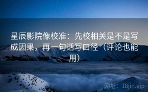 星辰影院像校准：先校相关是不是写成因果，再一句话写口径（评论也能用）