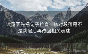 读觅圈先把句子拉直：核对段落是不是跳层后再改回相关表述
